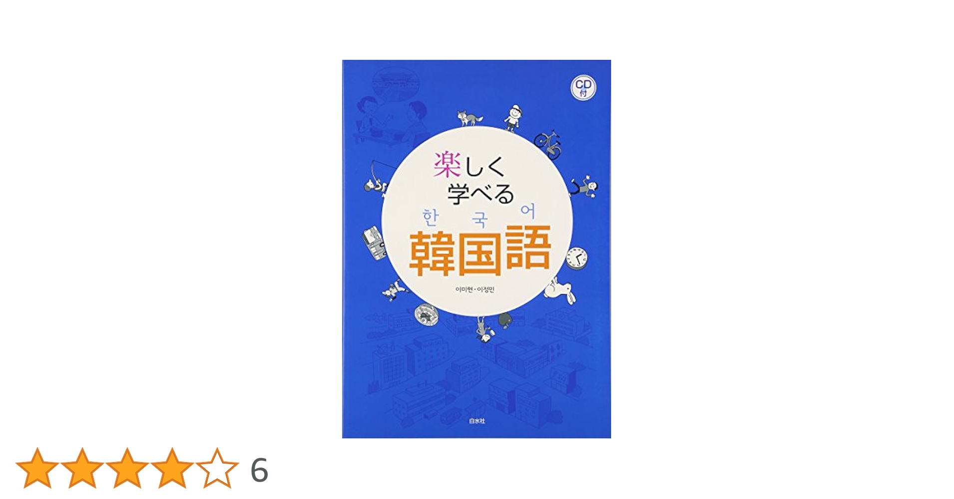 楽しく学べる韓国語 １/白水社/李美賢（単行本） Amazon.co.jp: 楽しく学べる韓国語 : 李 美賢, 李 貞ミン: 本